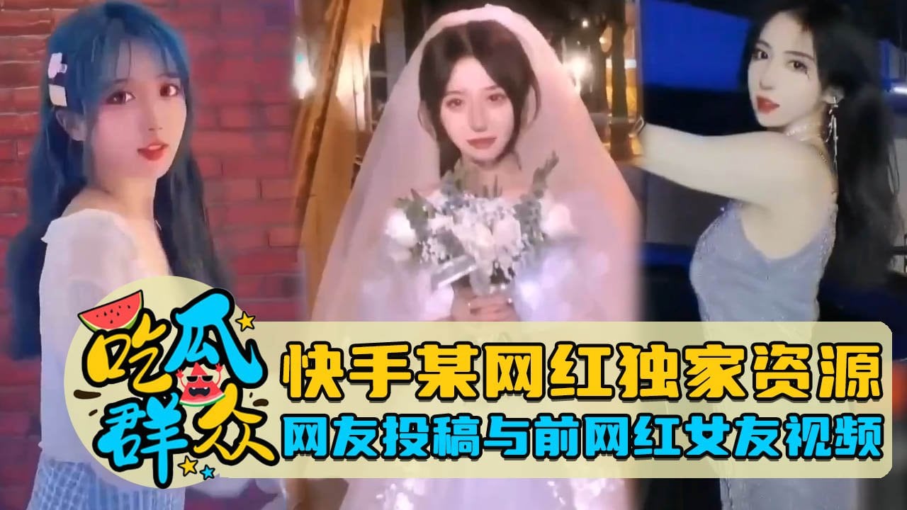 [独家] 快手网红前女友私密流出 爆操内射全记录