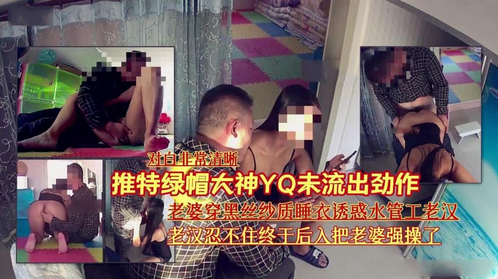 『推特绿帽大神YQ未流出劲作【对白非常清晰】』老婆穿黑丝纱质睡衣诱惑水管工老汉