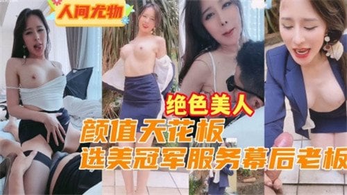 选美冠军沦为幕后老板的专属肉奴，巨乳被玩到喷奶