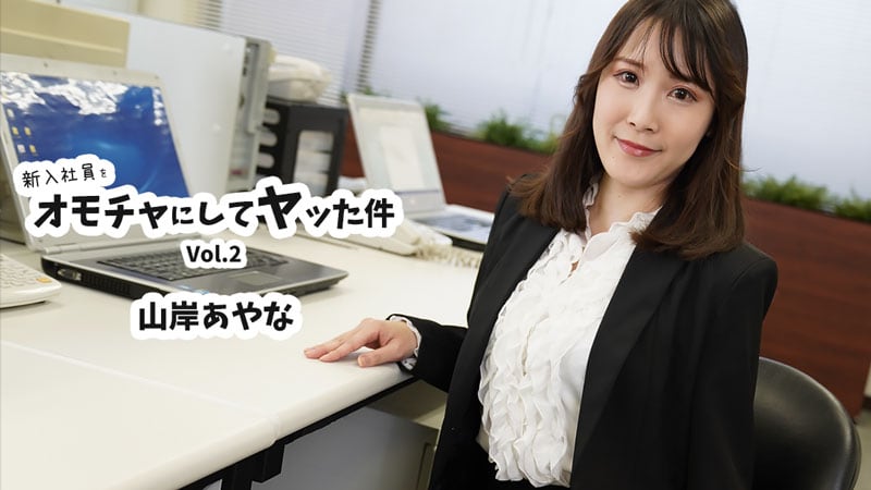 山岸彩奈 把新入社员当玩具玩弄的事件Vol.2