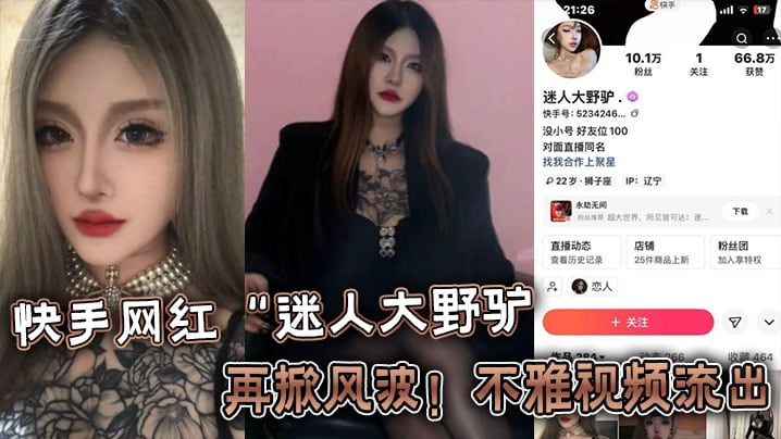 快手网红“迷人大野驴”再掀风波！不雅视频流出