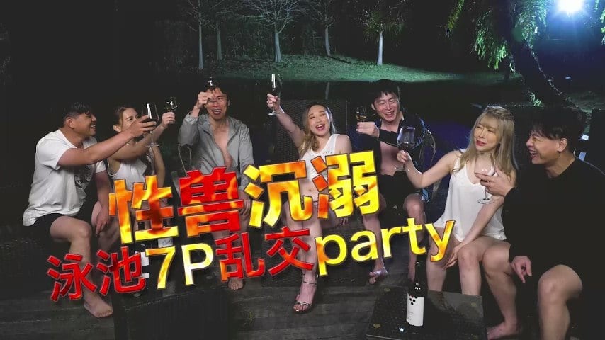 李文静YUKI性兽沉溺泳池7P乱交