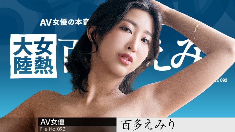 女热大陆 File.092 百多惠美里 加勒比 070823-001 水川蓳 淫荡痴女骑乘位榨精