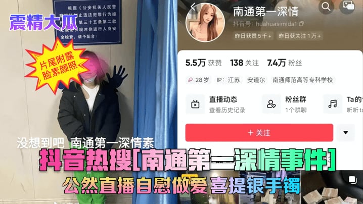 抖音热搜【南通第一深情事件】公然直播自慰做爱喜提银手镯
