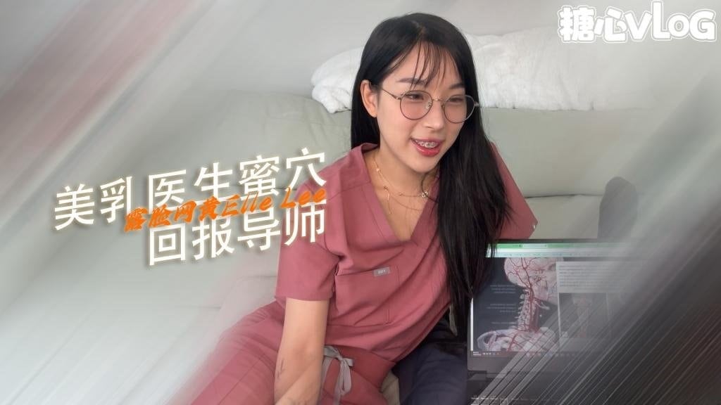 【淫荡痴女】医学生 Elle Lee 回报她的导师