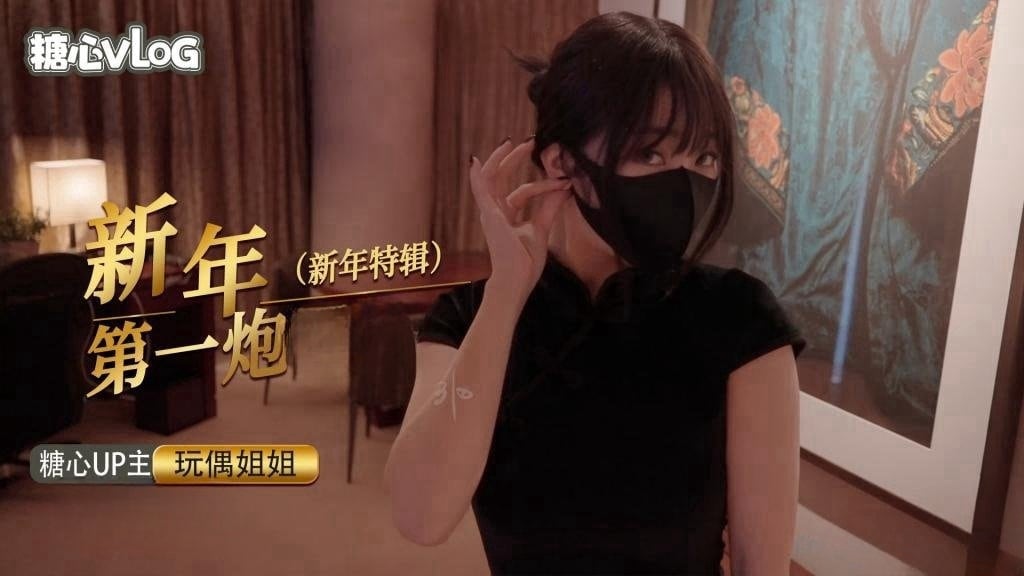 新年里的某一天【玩偶姐姐】