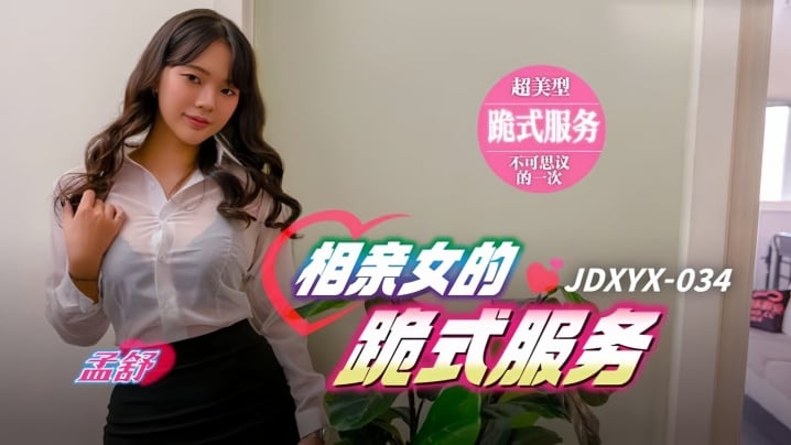 孟舒JDXYX034相亲女的跪式服务