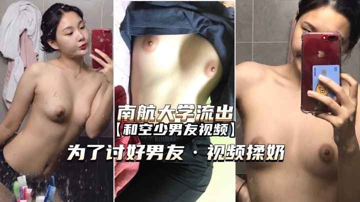 南航校花为爱献身 揉奶视频独家流出