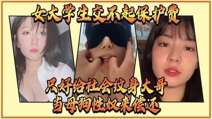 女大学生交不起保护费，只好给社会纹身大哥当母狗性奴来偿还