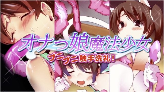 自慰的魔法少女 柔軟觸手的洗禮