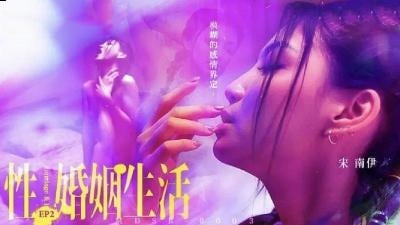 MDSR0003 性婚姻生活 EP2 宋南伊