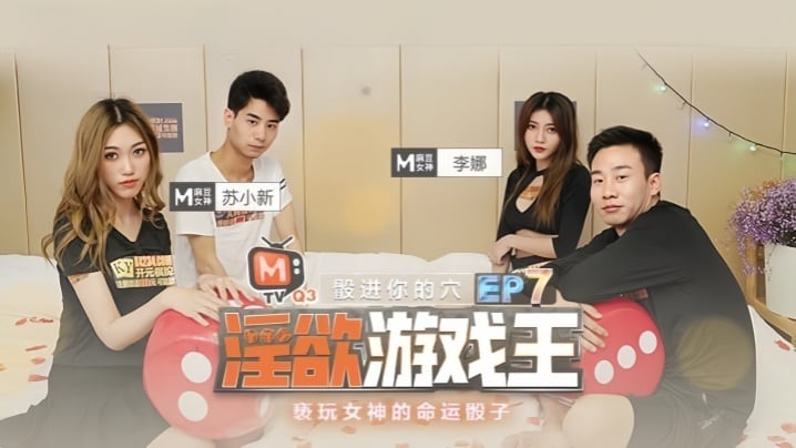 李娜苏小新淫欲游戏王EP7节目篇亵玩女神的命运骰子