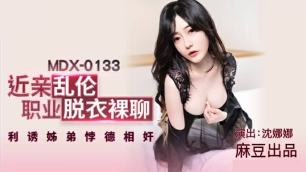 麻豆-沈娜娜近亲乱伦职业脱衣裸聊利诱姐弟悖德相奸