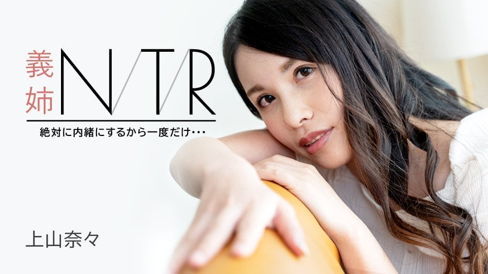 人妻大嫂出轨诱惑！神山奈奈承诺：绝对保密只做一次（caribbeancom0 091723-001）