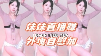 kbj-24110957妹妹直播賺外塊自慰加