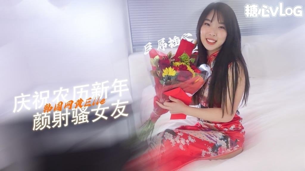 【人妻诱惑】性爱新年 和韩国女友以一场激烈性爱庆祝新的一年-颜射 露脸 ElleLee