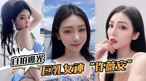 宜拍曝光巨乳女神“许薇安”