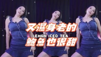 kbj-24111266又濕身老的鮑魚也很甜