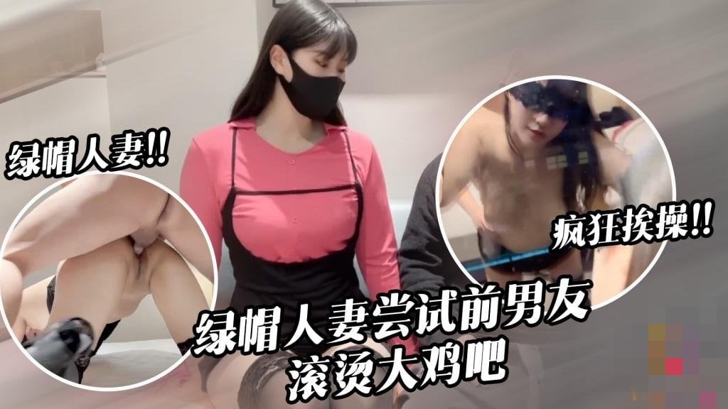 【绿帽淫妻】淫兔新春 出轨的妻子初次尝试前男友40度的鸡巴 糖糖
