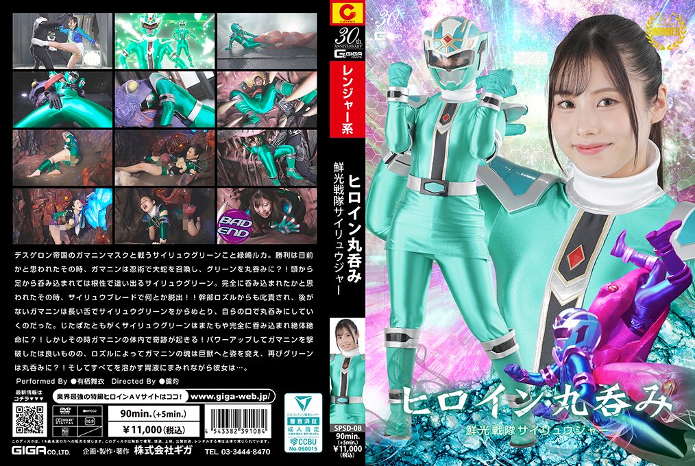 SPSD_08ヒロイン丸呑み鮮光戦隊サイリュ.ウジャー