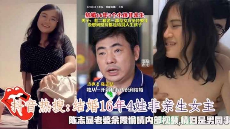 抖音热搜结婚16年4娃非亲生陈志显老婆余霞偷晴视频