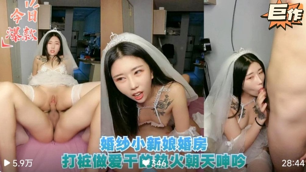 [无码] 婚纱小新娘婚房爆操 巨乳嫩穴狂干到内射