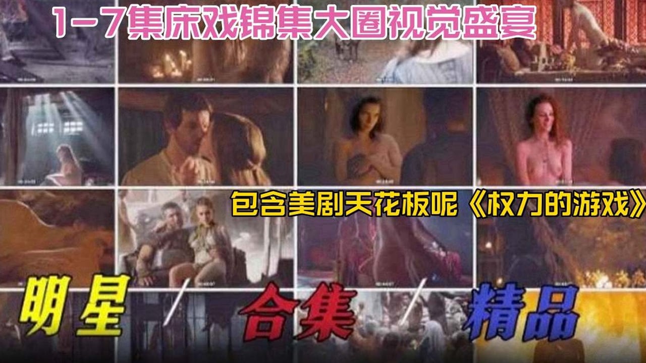 明星稀缺黑料2025必看-明星精品大合集床戏合集大圈视觉盛宴，包含美剧天花板‘权利的游戏’