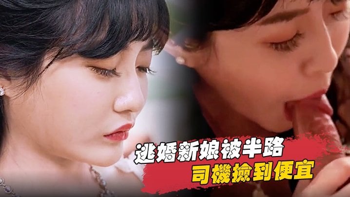 逃婚新娘.被半路司机捡到便宜
