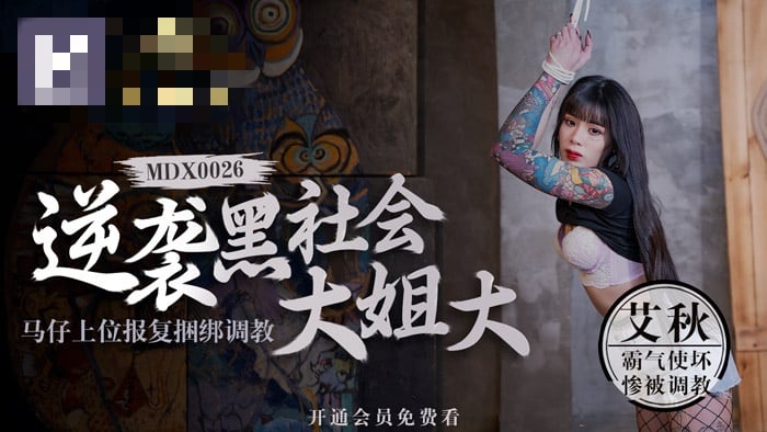 MDX0026 澳门金沙棋牌 逆袭黑社会大姐大 马仔上位报复捆绑调教 艾秋