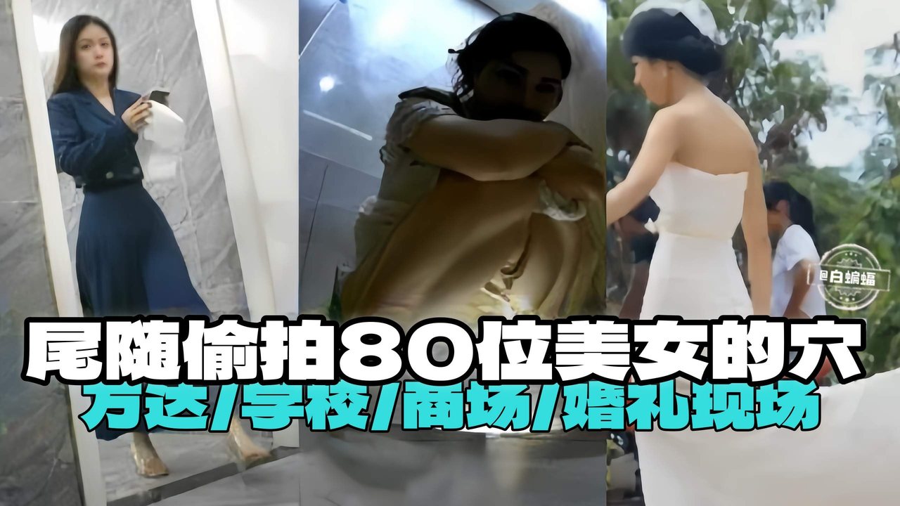 [尾随偷拍] 商场婚礼现场狂插市委美女骚穴 内射爆操
