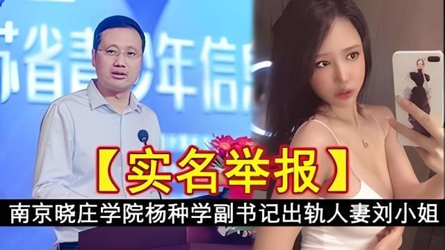 南京晓庄学院扬种学副书记出轨人妻刘小姐自拍视颊流出