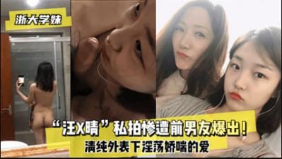 网爆浙大学妹汪某晴私拍惨遭前男友泄露流出.