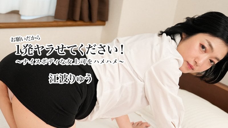 HEYZO 3623 极品女上司江波りゅう哀求爆操！巨乳翘臀办公室狂干内射