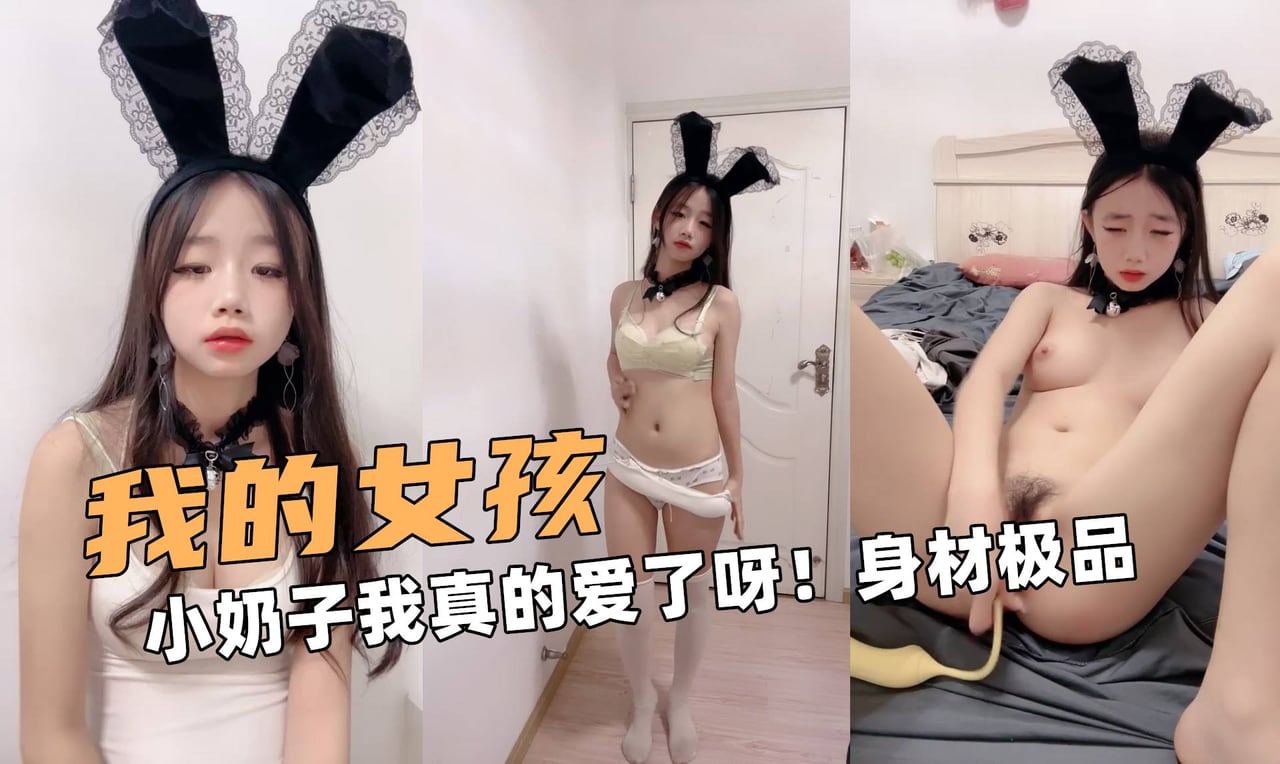 我的女孩啊！小奶子我真的爱了呀！身材绝对极品
