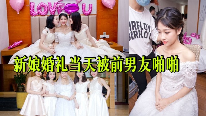[NTR-001] 婚礼当天新娘被前男友狂干到沦陷