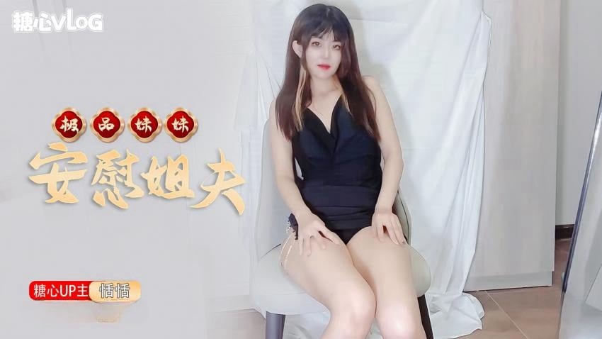 【恬恬】-极品妹妹肉体安慰大屌姐夫