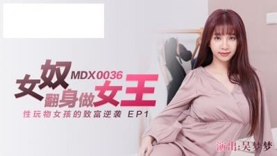 MDX0036 女奴翻身做女王 吴梦梦