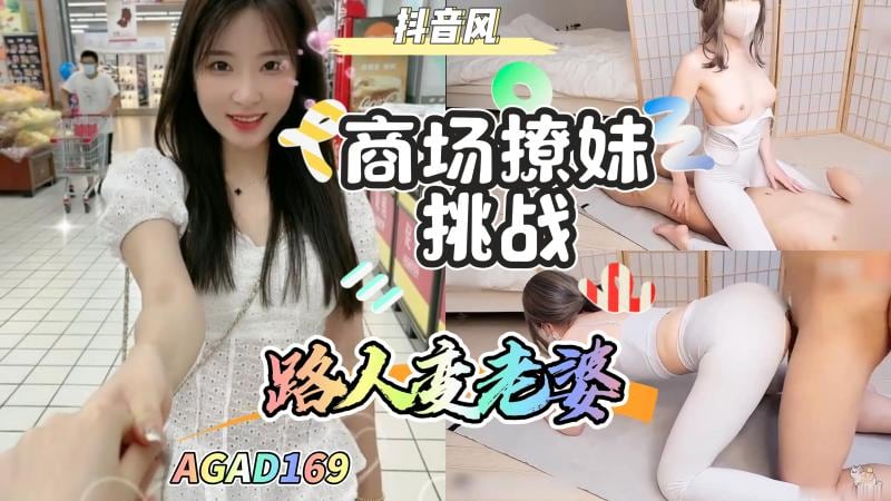 AGAD169-商场撩妹挑战-路人美女直接变老婆-成片