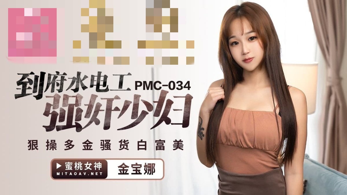 PMC034 到府水电工强奸少妇 狠操多金骚货白富美 金宝娜