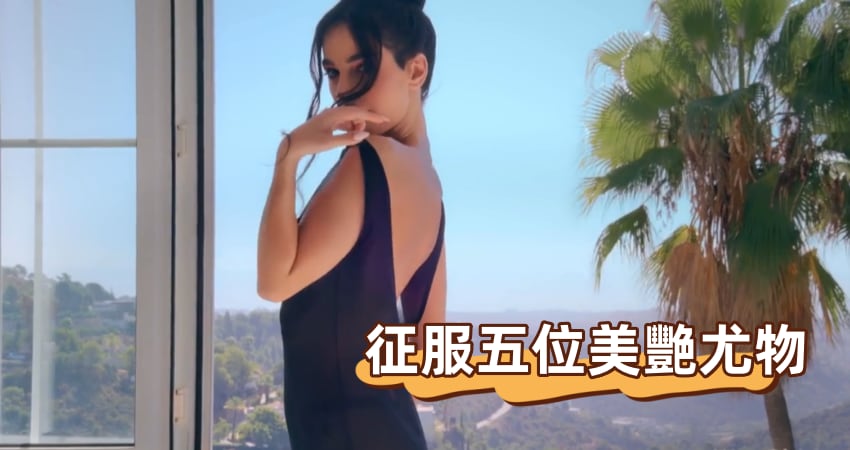 征服五位美艷尤物