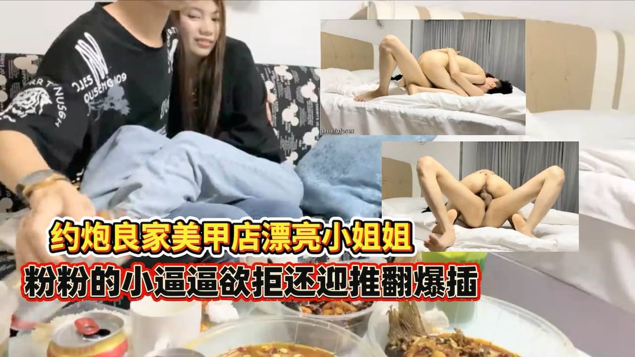 约炮良家美甲店小姐姐欲拒还迎推翻爆插惨叫连连