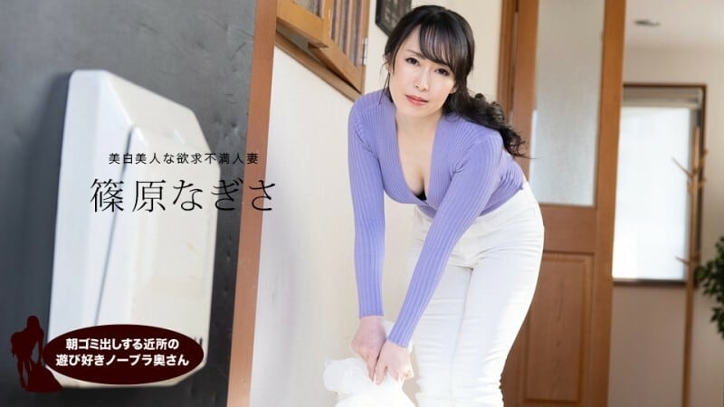 PONDO-061523_001 篠原渚 (Nagisa Shinohara)，來自鄰居的頑皮的不戴胸罩的妻子，早上負責倒垃圾