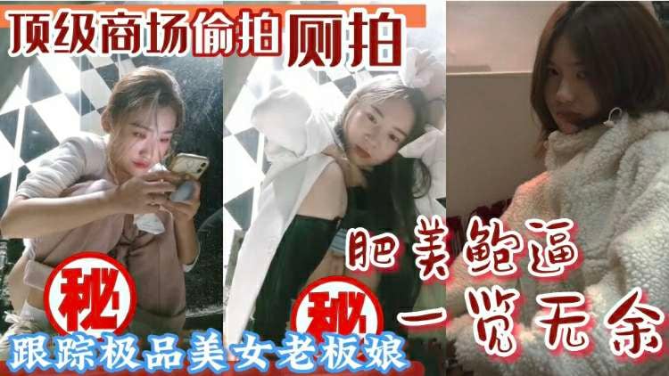 [偷拍] 商场厕所偷拍极品人妻尿尿 骚穴特写内射狂干