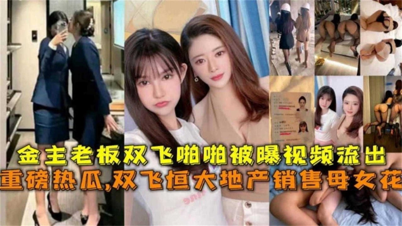 【重磅热瓜】金主双飞恒大地产销售母女花啪啪视频被爆视频流出