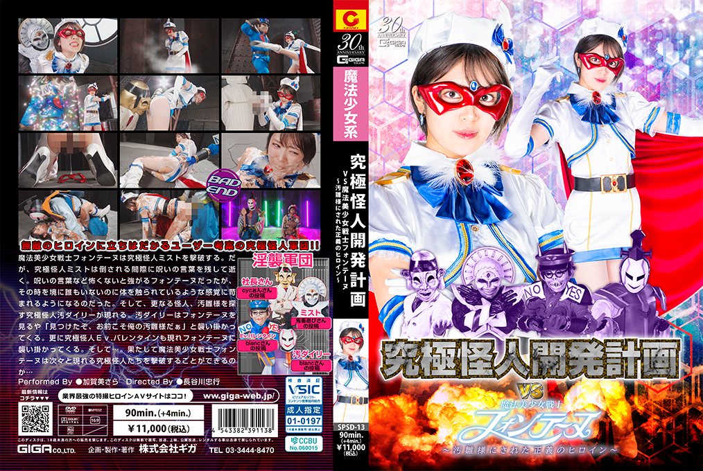SPSD_13究極怪人開発計画VS魔法美少女戦.士フォンテーヌ～汚雛様にされた正義のヒロイン～
