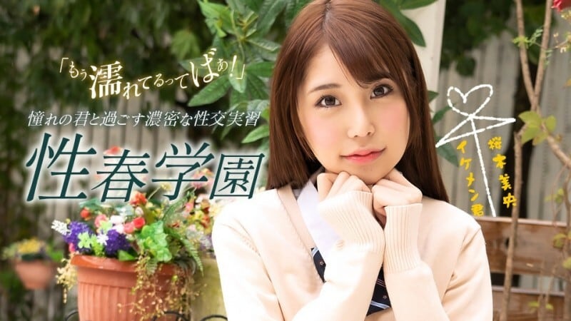 PONDO-070123_001 青春學園櫻木澪