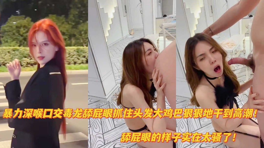 反差婊暴力深喉口交舔屁眼抓住头发大鸡巴狠狠干到高潮
