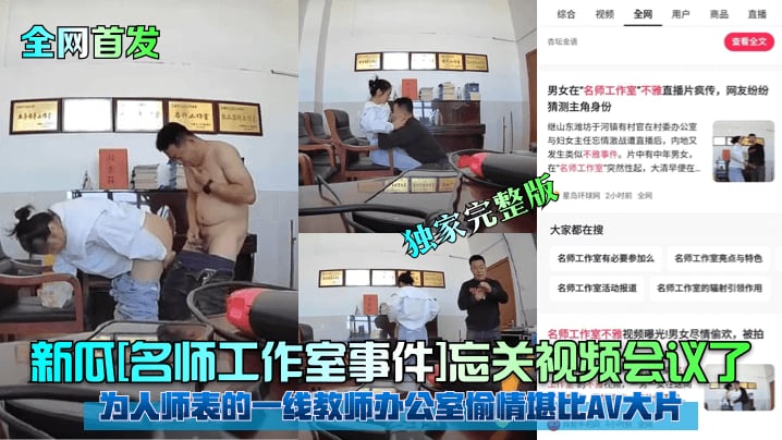 【抖音热瓜】吃瓜疑似某居委会干部偷情或者学校党委偷情