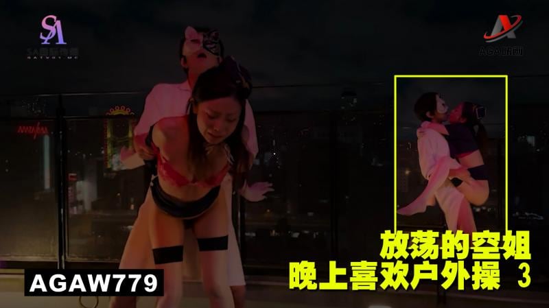 AGAW779：放荡的空姐晚上喜欢户外操 3
