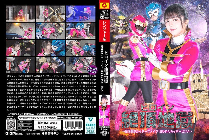 SPSD_32ヒロイン絶頂地獄～星海戦隊カイ.ザーファイブ狙われたカイザーピンク～
